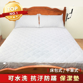 [現貨]潔淨抗菌防蟎 輕柔舒眠保潔墊-枕套/床包/平單/加高 保潔墊