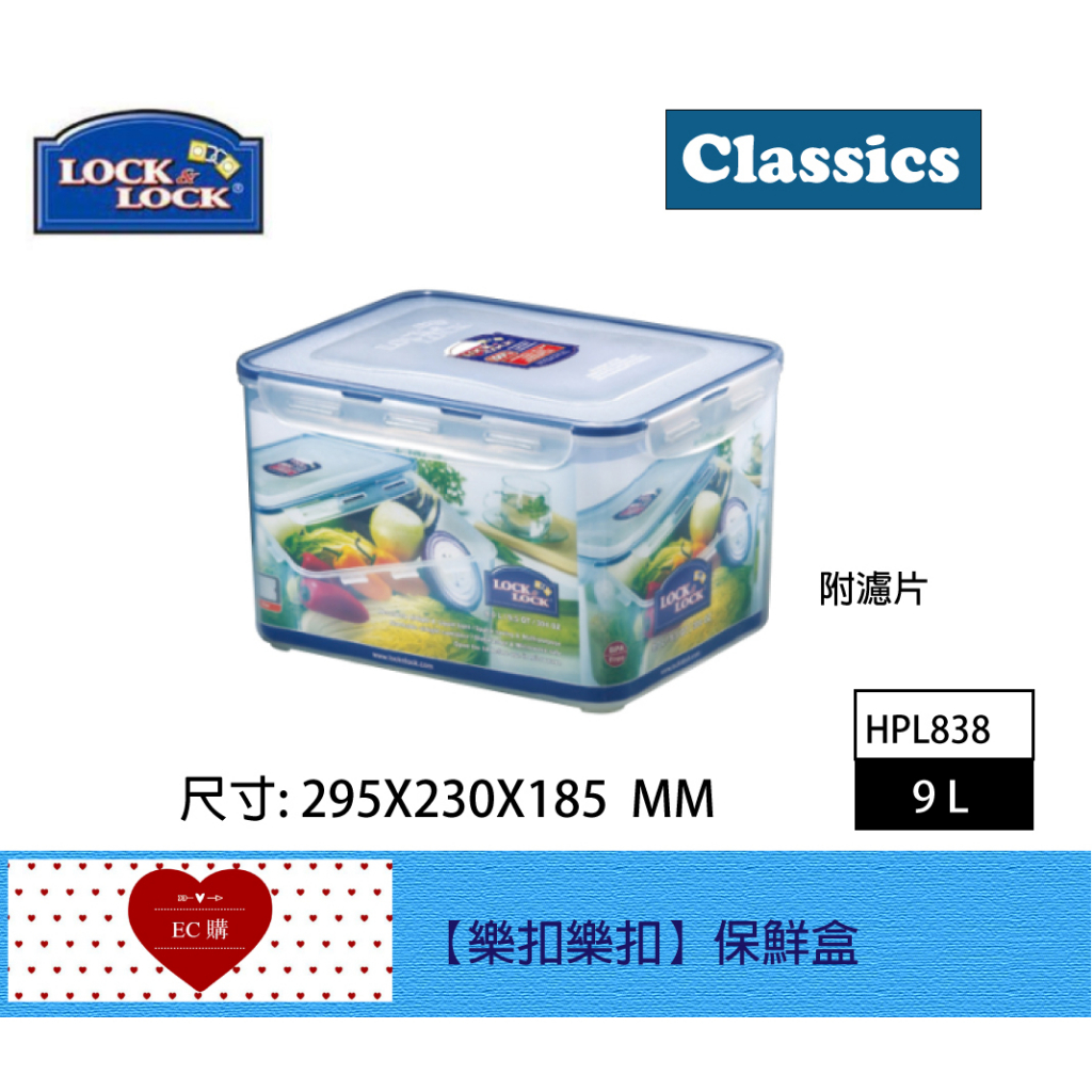 【EC購】HPL838 樂扣樂扣PP保鮮盒9L 樂扣保鮮盒附濾水片 沙拉盒 置物盒 樂扣餅乾盒 麵包盒 保鮮盒