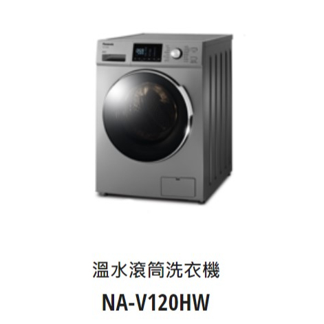 *東洋數位家電* Pansonic 國際牌 變頻12公斤洗脫滾筒洗衣機 NA-V120HW-G (可議價)