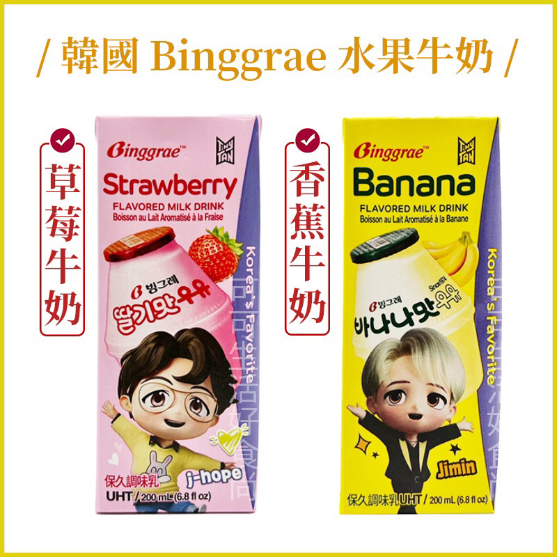 🔥韓國 Binggrae 水果牛奶 香蕉牛奶 草莓牛奶 調味乳 好市多costco香蕉牛奶 保久乳 200ml