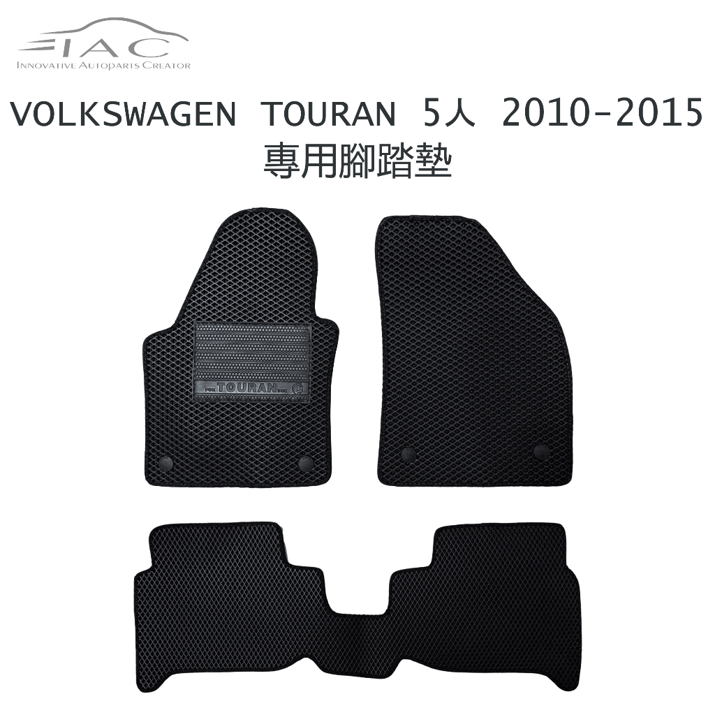 Volkswagen Touran 5人 2010-2015 專用腳踏墊 防水 隔音 台灣製造 現貨 【IAC車業】