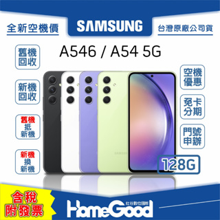 【全新-附發票-公司貨】Samsung 三星 A54 128G 綠 黑 紫 白 空機 門號 刷卡 分期 舊機回收