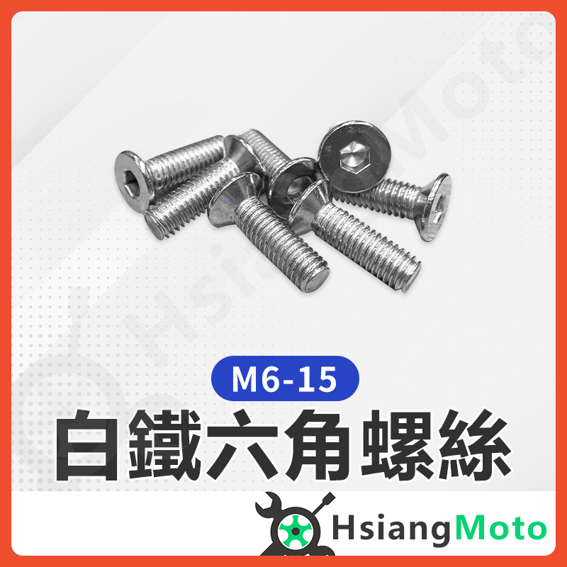 【翔好機車】車牌螺絲 M6 M6螺絲 螺絲 六角螺絲  車牌墊片