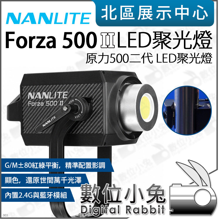 數位小兔【NANLITE 南光 Forza 500 II 原力500二代 LED聚光燈】公司貨 影視燈 攝影燈 補光燈