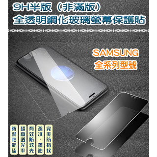(非滿版) SAMSUNG 全系列 9H鋼化玻璃貼 A21S C9 PRO J2 PRO M11 M12 NOTE5