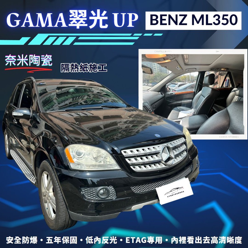 台中店面Gama Up系列翠光綠鑽賓士Benz ML350全車隔熱紙奈米陶瓷隔熱紙UP30/UP20/UP10