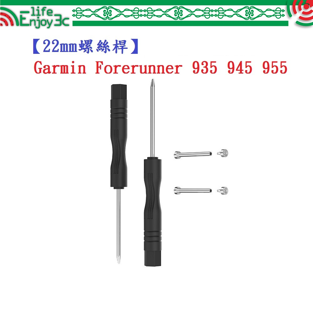 EC【22mm螺絲桿】Garmin Forerunner 935 945 955連接桿 鋼製替換螺絲 錶帶拆卸工具