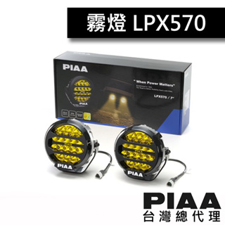 【到貨囉!!】PIAA LPX570 輔助探照燈 / 台灣區總代理 【2023年新品 / 6,700 lm 史上最亮】