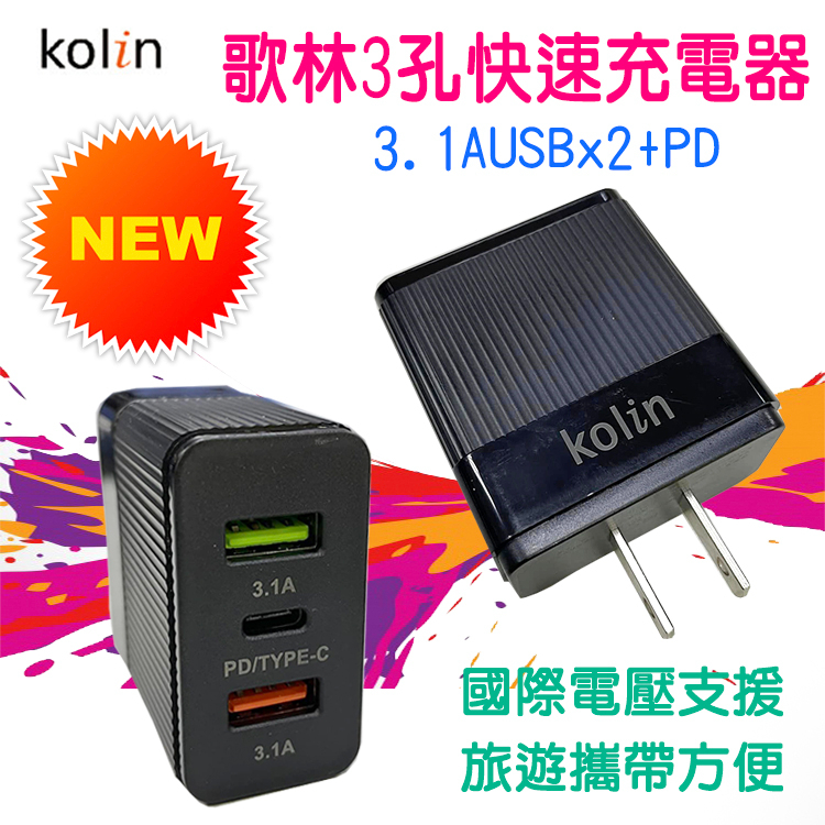 KEX-DLAU33 歌林 快速 充電器 3孔 雙USB 3.1A + PD 五大充電保護 世界通用電壓 旅行便攜