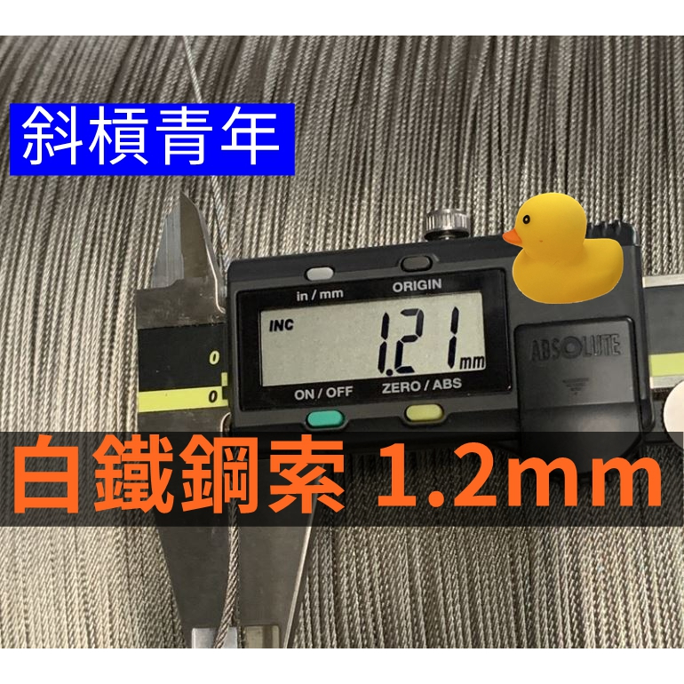 白鐵1.2mm 鋼索 細鋼索