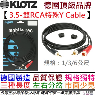 德國製 Klotz 3.5-雙RCA Y Cable 1/3/6公尺 喇叭 音響 轉接 導線 線材 公司貨