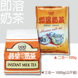品皇咖啡-即溶奶茶 二合一500g / 三合一1000g(公斤裝)