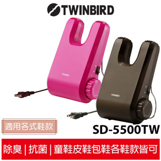 【日本Twinbird雙鳥】烘鞋乾燥機 烘鞋機SD-5500TWBR 棕色 / SD-5500TWP 桃色 恆隆行公司貨