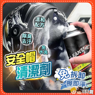 🔥臺灣現貨🔥安全帽清潔【免沖洗！一擦即淨】乾洗劑 安全帽清潔劑 安全帽清洗 安全帽內襯清潔 清潔慕斯 清洗安全帽