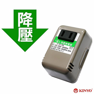 【現貨】KINYO 台灣製220V轉110V 電源降壓器 轉壓器 變壓器(出國必備手機充電)