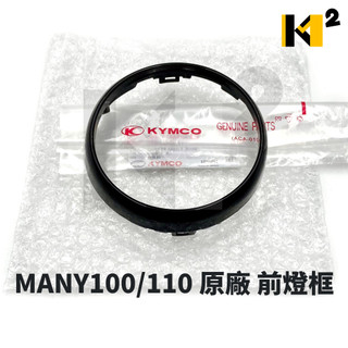 材料王⭐光陽 MANY 100 110 原廠 前燈護框 頭燈外圈蓋 大燈框 前燈框 大燈護蓋 53207-LEA2