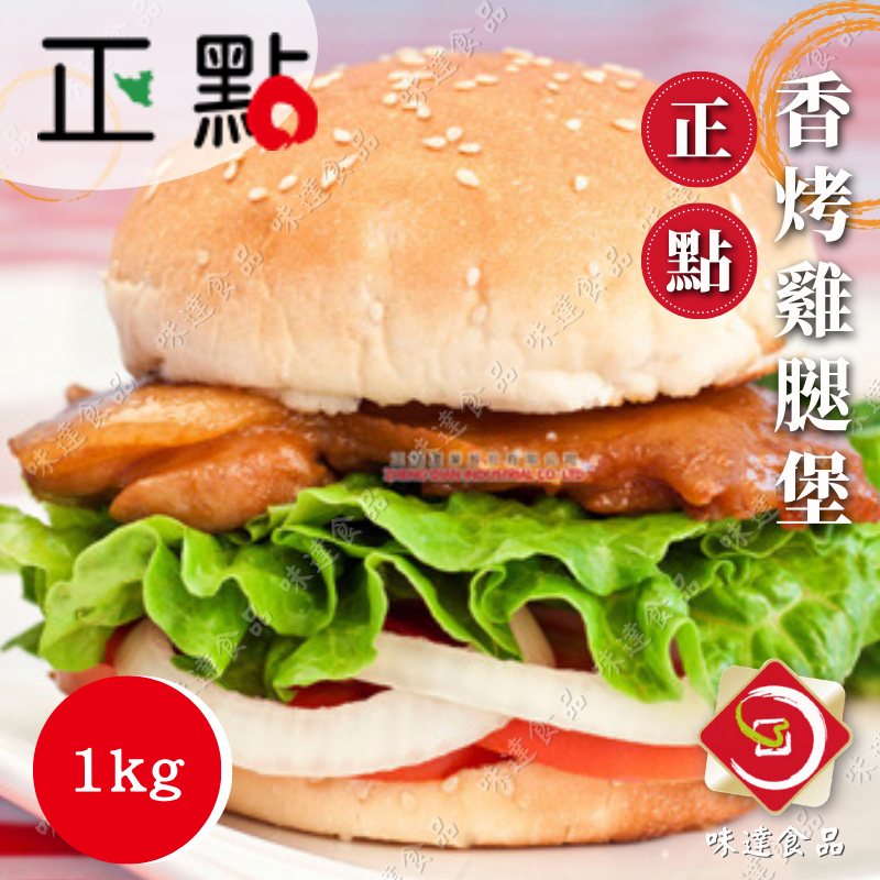 味達-【冷凍】1kg / 正點 / 去骨 / 約15片 / 鮮嫩香烤雞腿堡 / 香烤雞腿 / 雞腿排 / 雞腿肉/烤雞堡