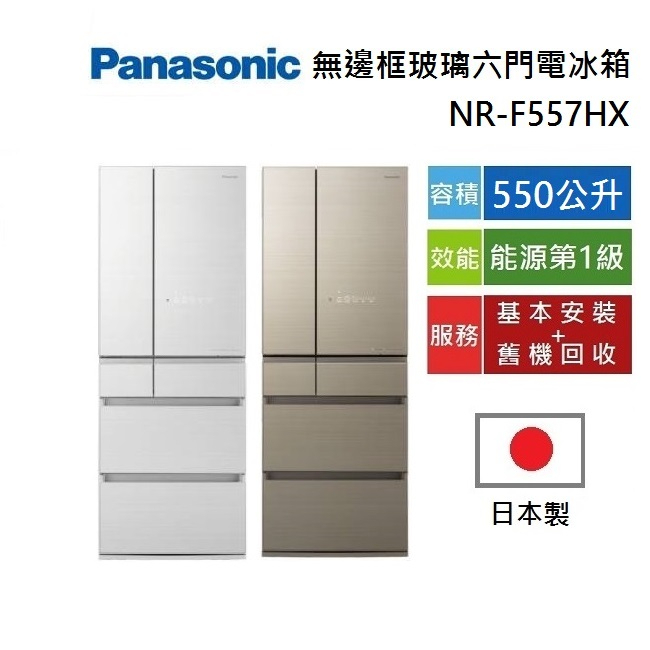 【限時優惠價】Panasonic 國際牌 550公升 NR-F557HX 可申請補助 六門變頻冰箱 日本製