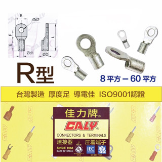 含稅 佳力 CALY臺灣製 R型端子8-60平方 規格齊全 當天出貨 圓形端子 壓接端子 壓著端子 R端子 O端子