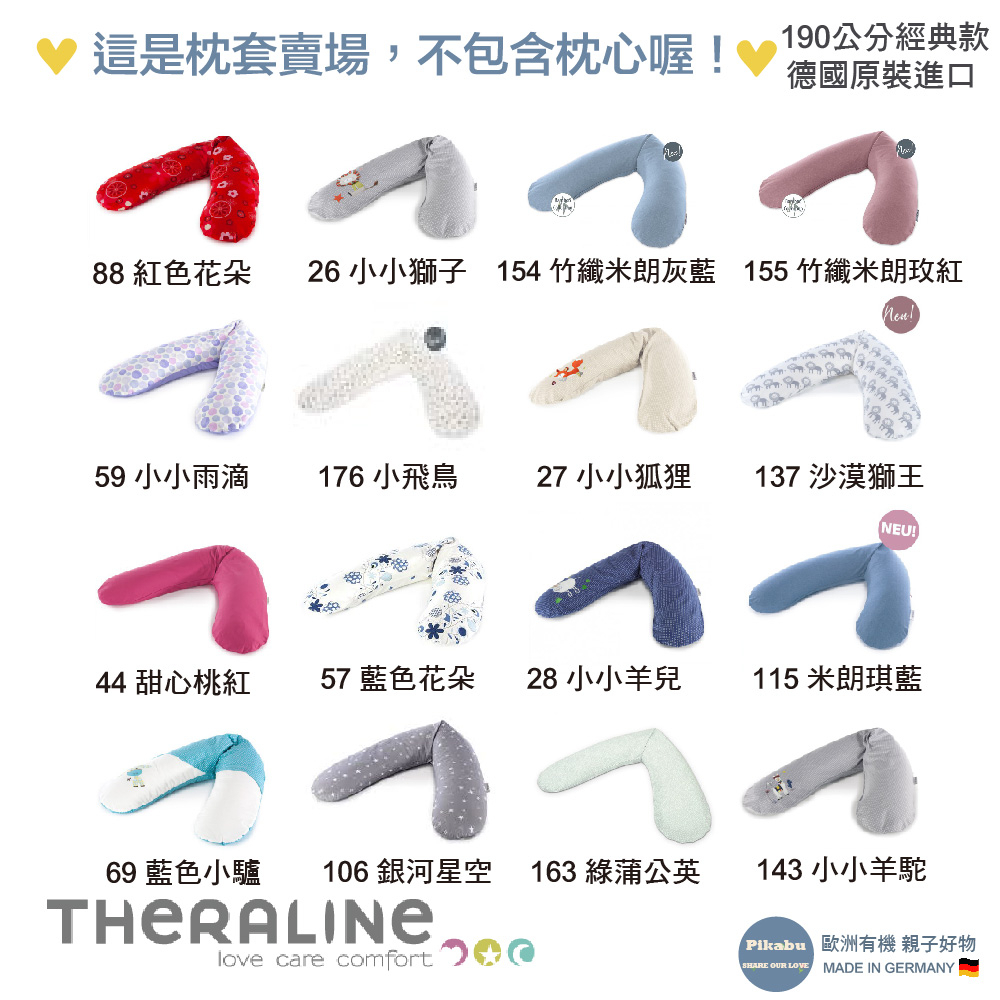 【Pikabu】『我是枕頭套，沒有枕芯』德國Theraline 經典款190公分 替換枕套 共16款現貨