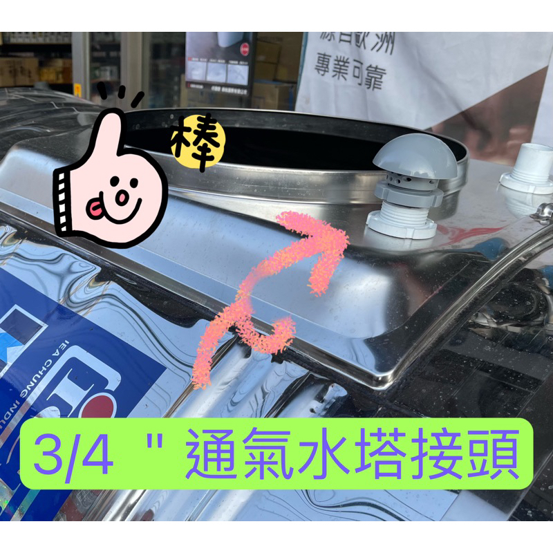 【含稅附發票】台展塑膠 通氣水塔接頭 水塔通氣罩 水塔透氣罩 快速安裝 3/4"  6分