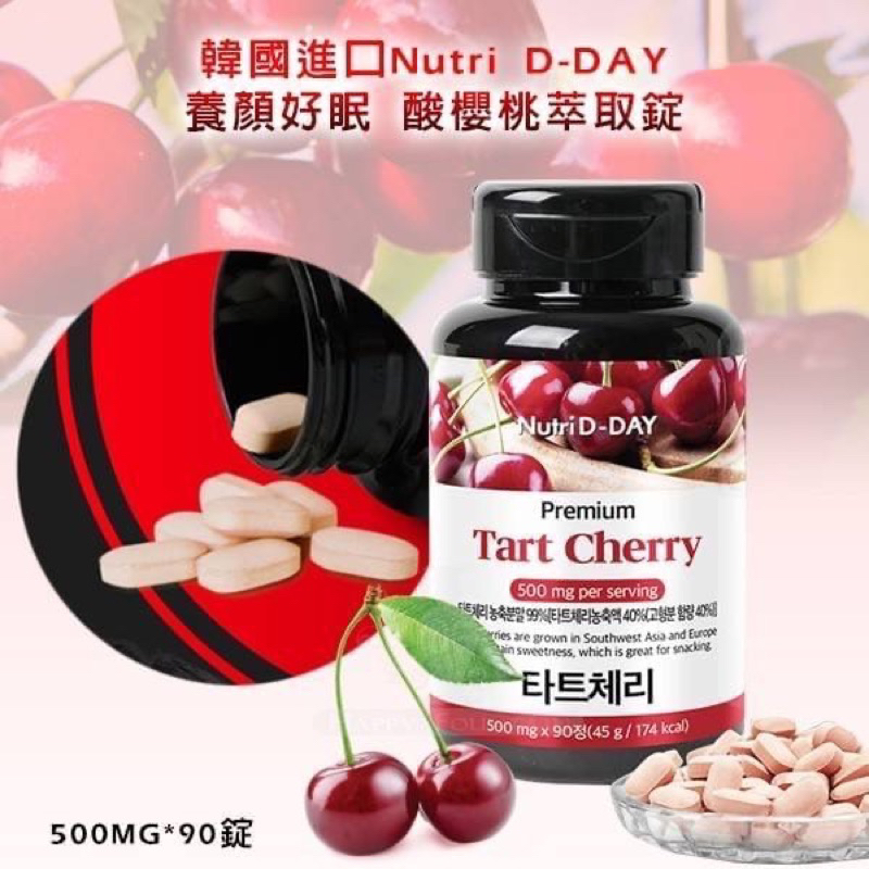 韓國 NutriD-Day 酸櫻桃萃取錠 90錠入 平日保養三個月一瓶就夠 輕鬆保養無負擔