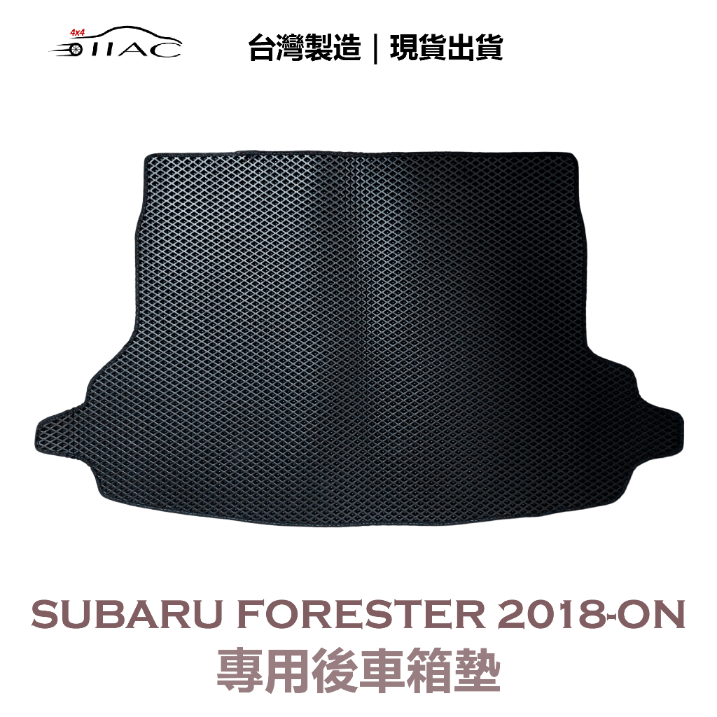 【IIAC車業】Subaru Forester 專用後車箱墊 2018-ON 防水 隔音 台灣製造 現貨