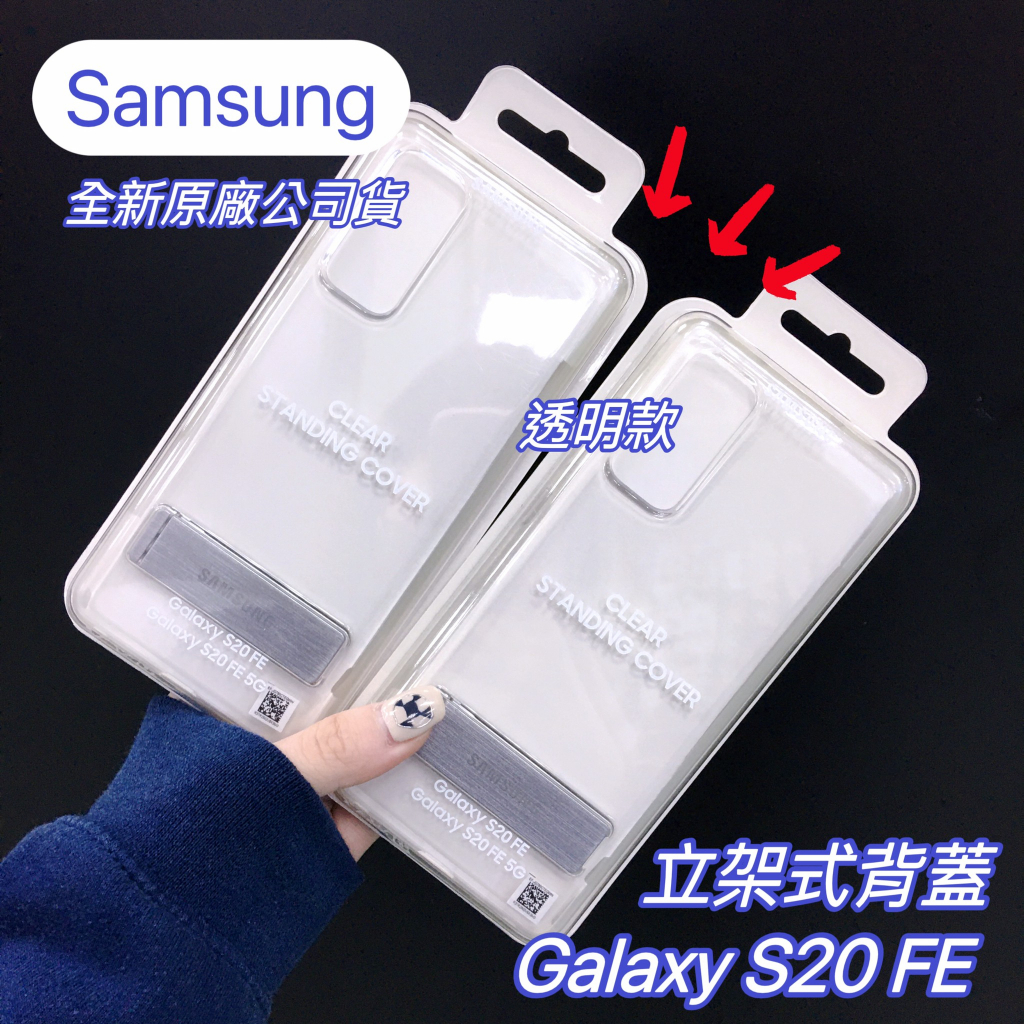 【全新原廠公司貨】 Samsung Galaxy S20 FE透明立架式背蓋 保護殼 手機殼 保護套