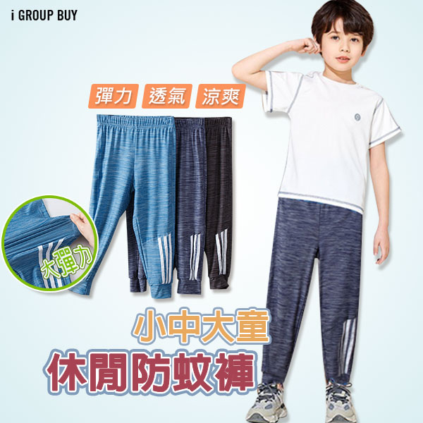 【i揪團】B00-5(現貨)小中大童防蚊褲 兒童運動褲 休閒褲 束口褲 兒童長褲 防蚊長褲 男童褲子