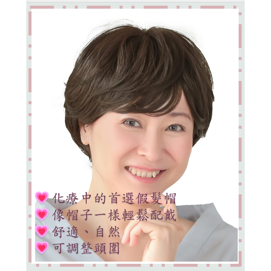 ❤️代購日本醫療級女用假髮帽，化療帽，戴假髮的日子依然舒服，適用平常變換造型，像帽子一樣隨意佩戴的高雅假髮