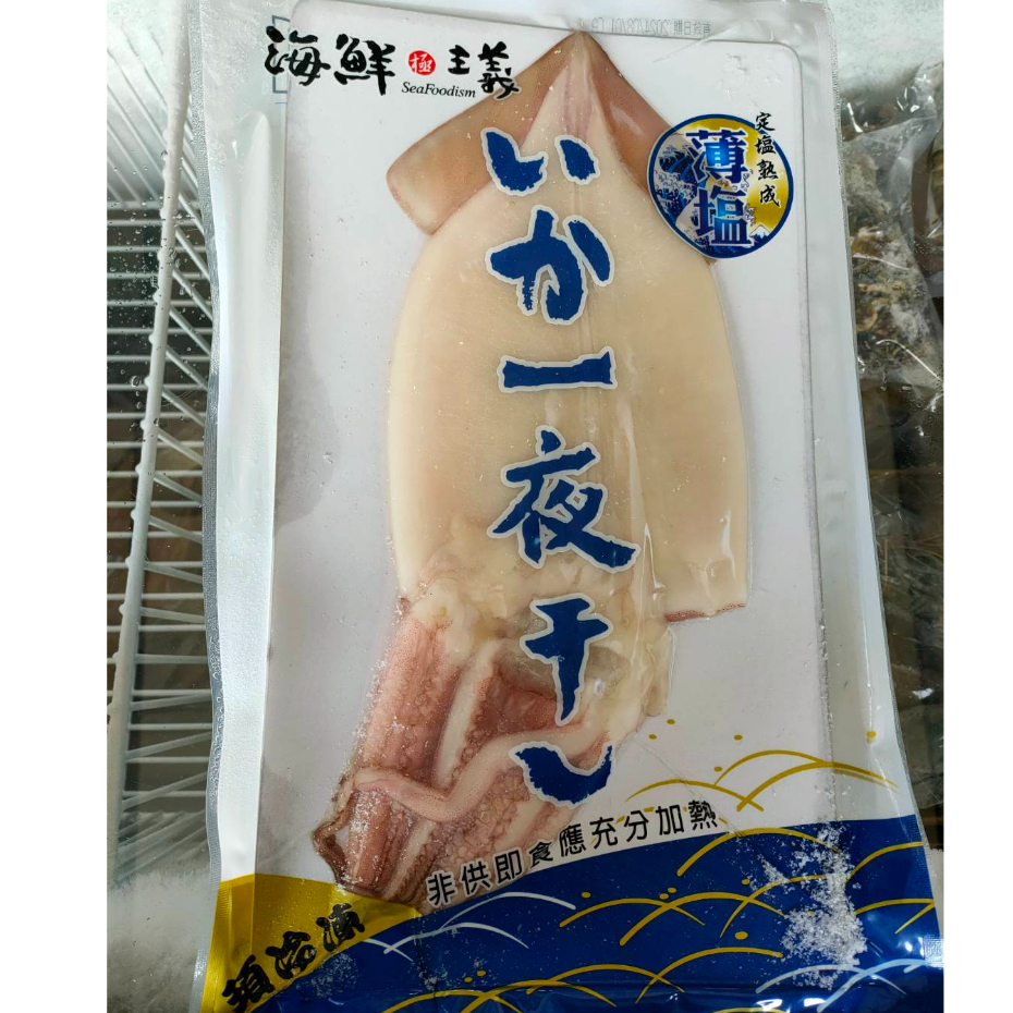 【就是愛海鮮】鮮美薄鹽魷魚一夜干250g 最鮮美爽脆的滋味 [量大可配合批發/團購]