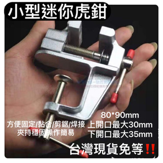 桌上型固定臺虎鉗迷你款電子維修焊接黏合鑽切平臺小工仿DIY模型玩具維修工具桌虎鉗臺鉗鋁合金桌虎鉗飾品臺鉗打磨虎鉗