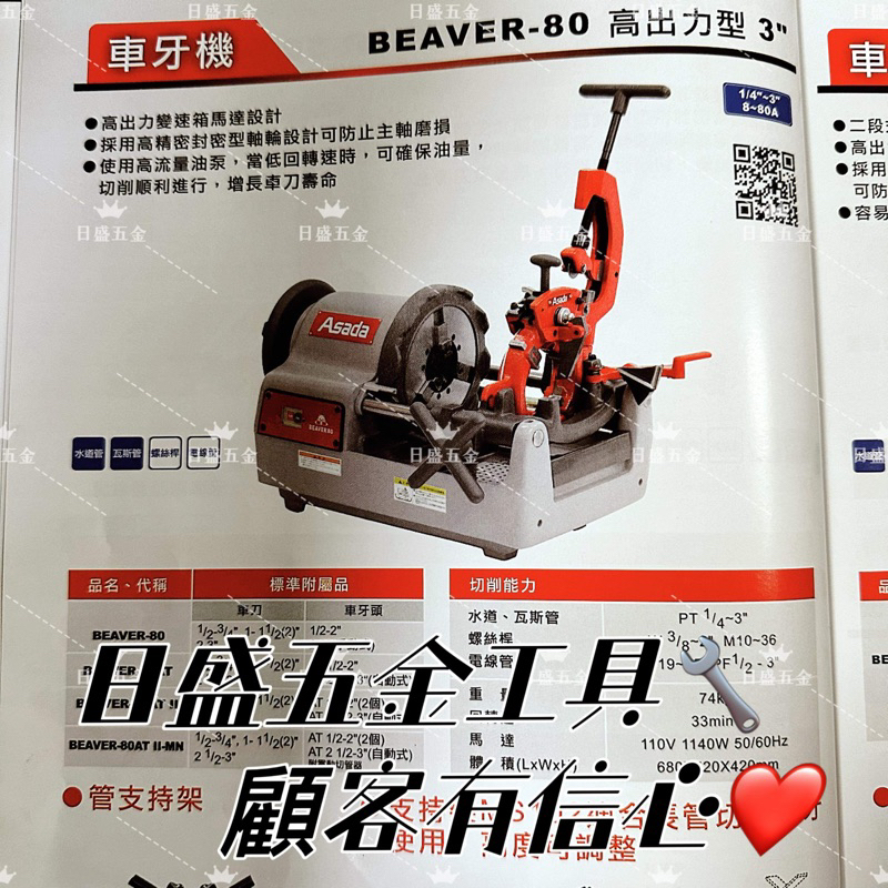 (日盛五金工具) 全新 Asada BEAVER-80  3吋 高出力型 車牙機