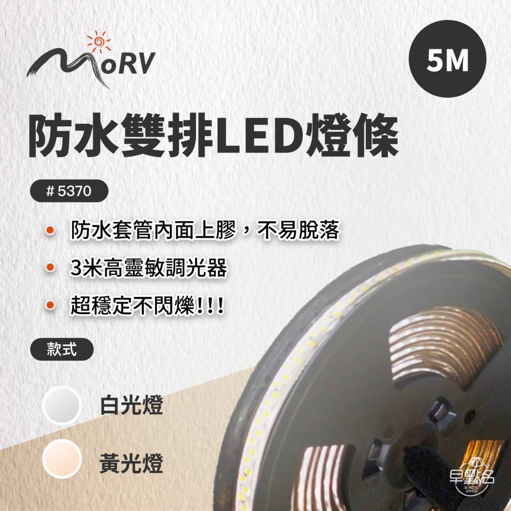 早點名｜MORV 雙排LED無段式可調光燈條 暖黃光/白光 LED燈條 露營燈條 氣氛燈 無段式燈條 防水燈條