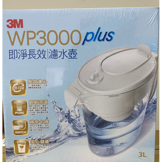 【3M】WP3000 plus 即淨長效濾水壺(1壺+1濾心）