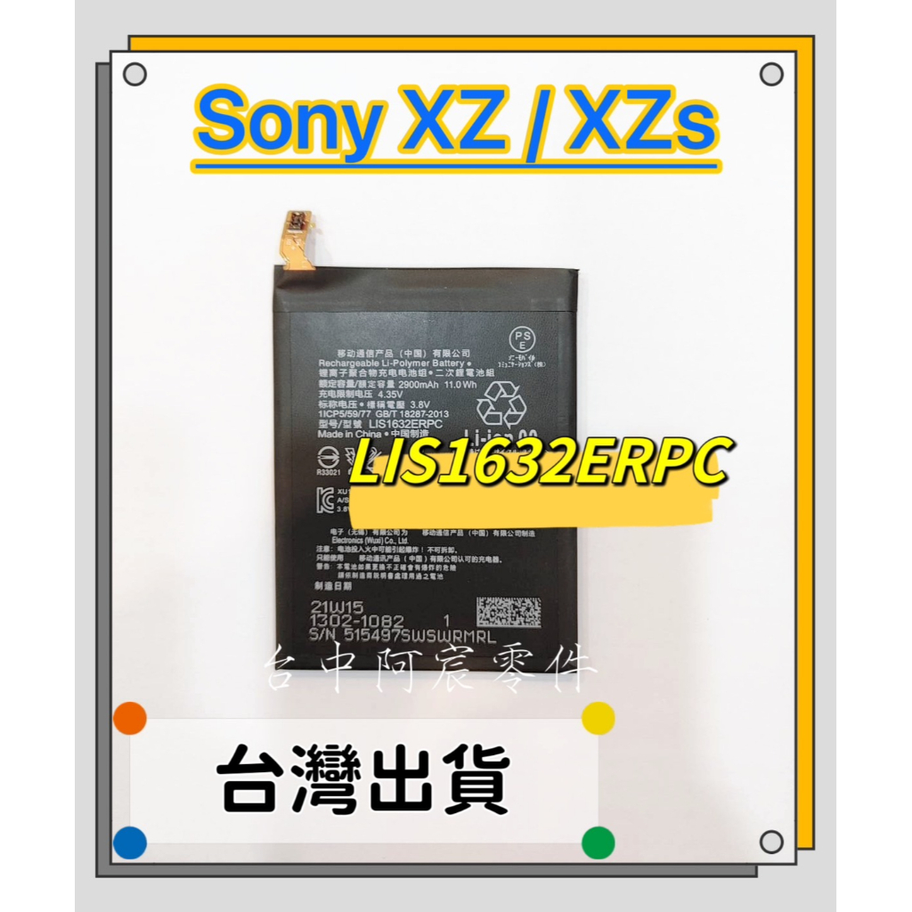 『台中阿宸零件』SONY XZ / XZS 電池 LIS1632ERPC