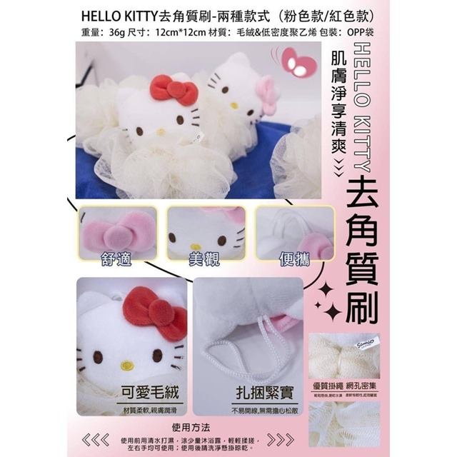 【猿人雜貨】三麗鷗 Sanrio Hello Kitty 凱蒂貓 去角質刷 洗澡刷 沐浴球 沐浴巾 沐浴刷