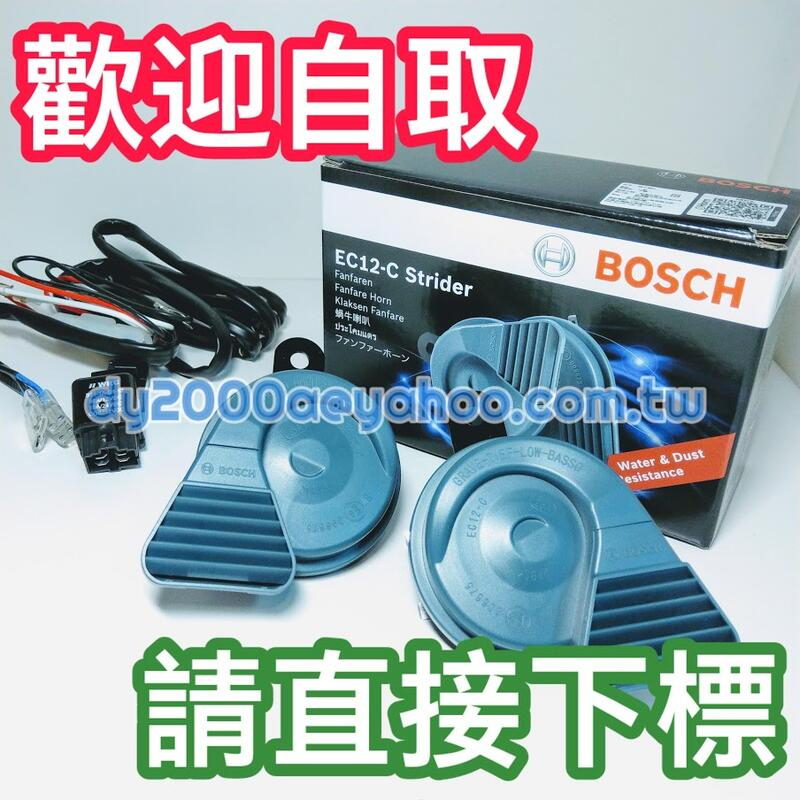 【可自取】德國BOSCH高低音喇叭組+競技版強化線組(台製精品，改裝店第一指名！) 完全釋放喇叭真正威力！