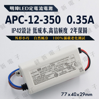 【健新電子】明緯 LED定電流電源 APC-12-350 照明電源 定電流 恆流 驅動器 變壓器 #096155