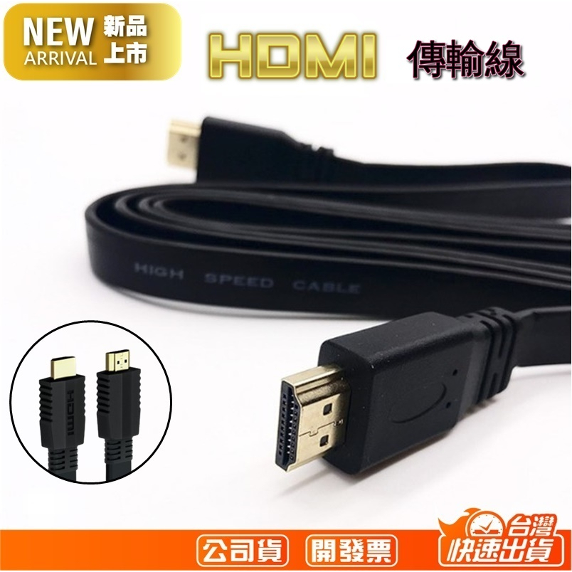 HDMI線 1.4版 HDMI傳輸線 HDMI扁平線 支援 3D 1080p 鍍金接頭 1.5米 hdmi扁線