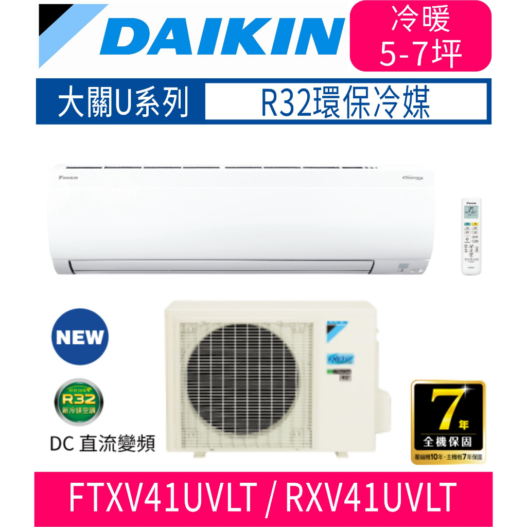 🈶💲🈸補助含基本安裝【DAIKIN大金】RXV41UVLT / FTXV41UVLT大關U系列變頻冷暖分離式冷氣/冷暖