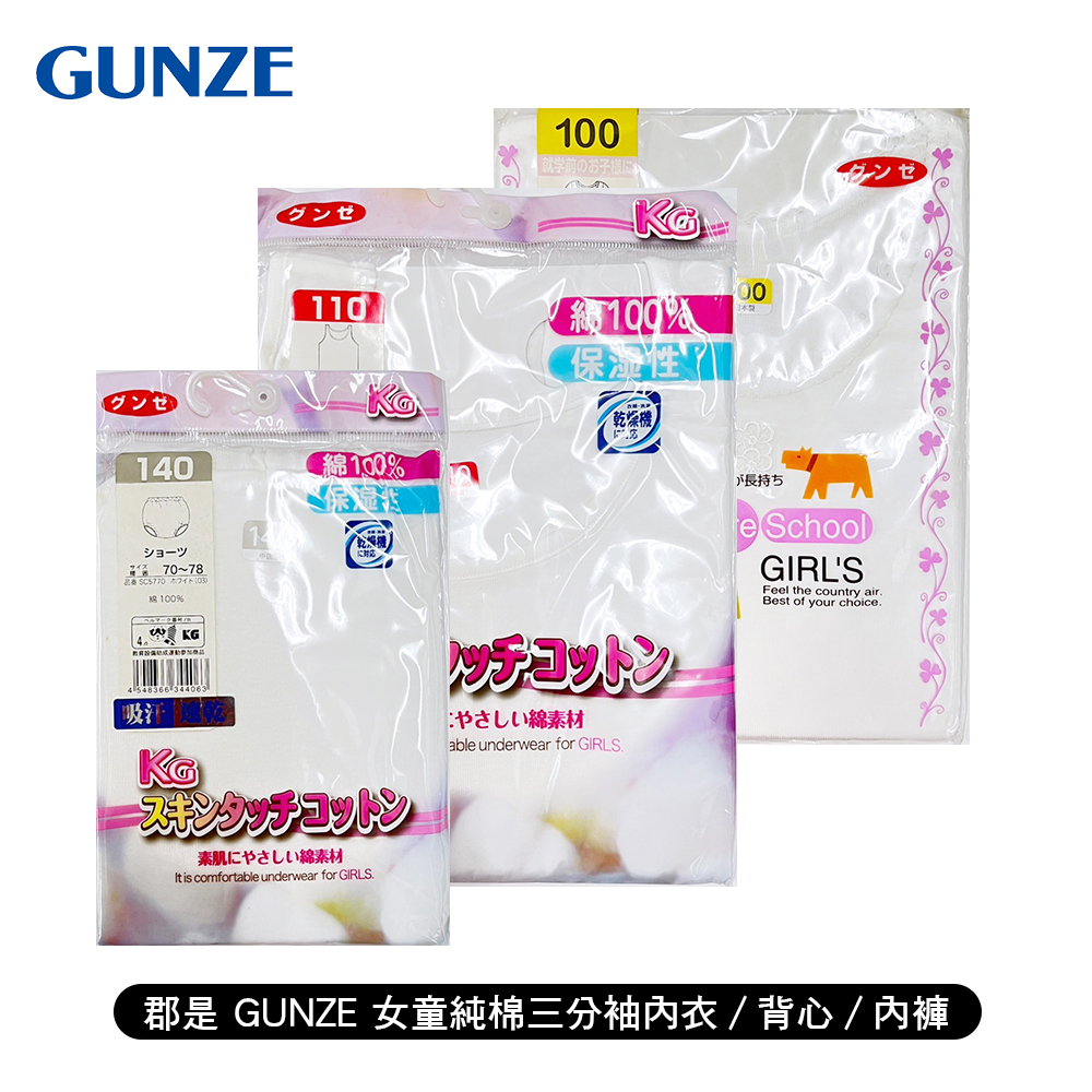 3件299 / 7件599 - 日本 郡是GUNZE 女幼童純棉三分袖內衣/背心/內褲 兒童 學齡前 小朋友 福利特價