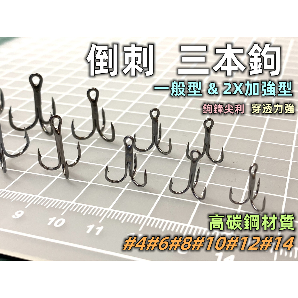【老貓的店】路亞 三本鉤 血槽鉤 血槽鉤三本鉤 魚鉤 三本鈎 路亞鉤 三叉鈎  加粗魚鉤 改鈎 換鈎 夜市 釣蝦
