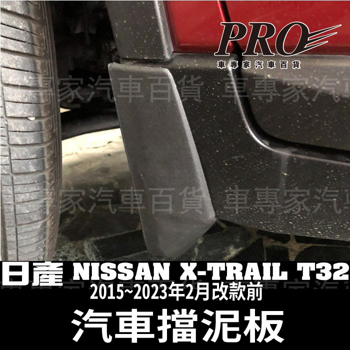 2015~2023年改款前 X-TRAIL X TRAIL T32 擋泥板 擋石板 擋土板 日產 NISSAN