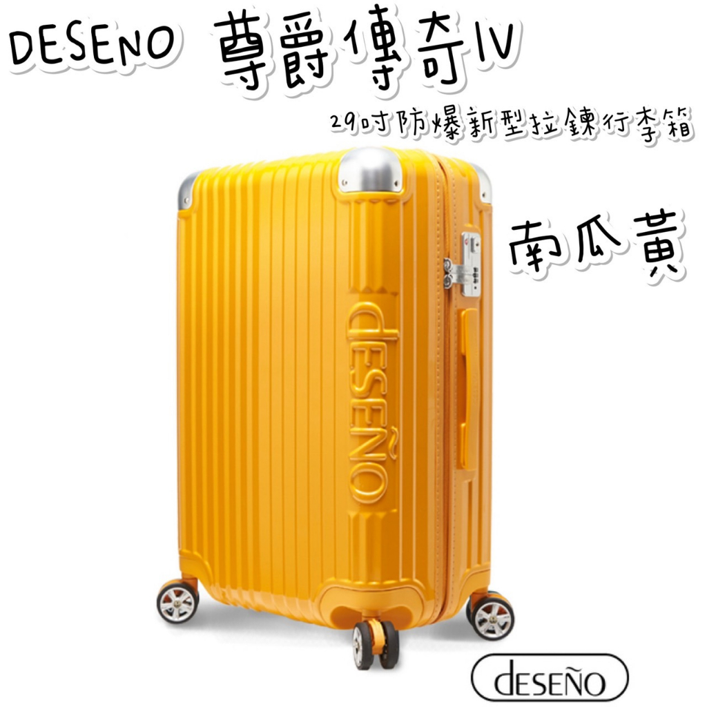 ✨帝安諾 實體店面 - Deseno 尊爵傳奇IV 防爆新型拉鍊行李箱 - 南瓜黃 旅行箱 20吋/25吋/29吋