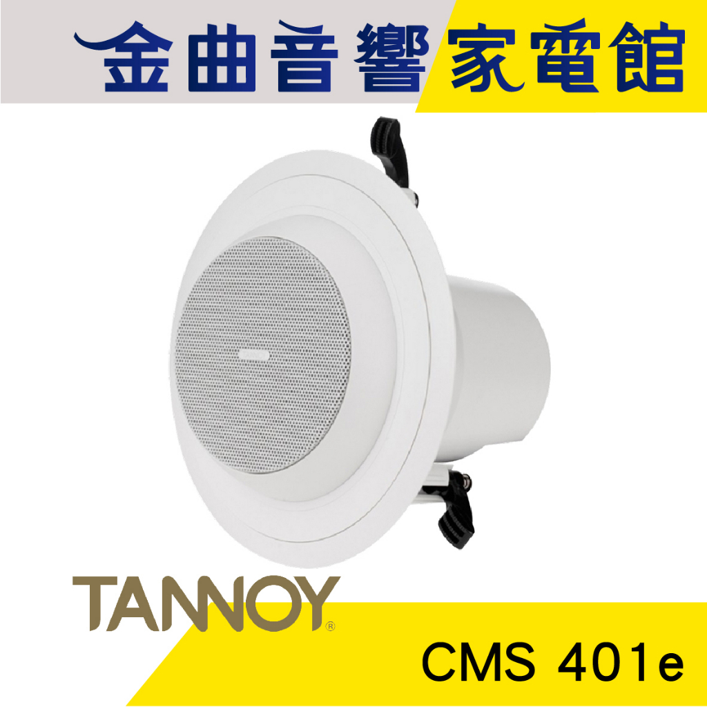 英國 TANNOY CMS 401e 嵌入式 監聽系統 喇叭 吸頂音響 CMS401e | 金曲音響