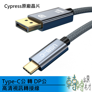 Type-C公 轉 DP公 高清視訊轉接線// DisplayPort 8K surface macbook de