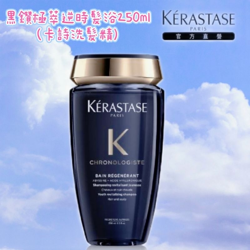 現貨 KERASTASE 巴黎卡詩】黑鑽250ml(卡詩洗髮精)