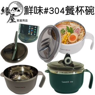 SweetHome鮮味#304餐杯碗1000ml【緣屋百貨】天天出貨 餐杯碗 手機架 泡麵碗 湯碗 便當盒 泡面碗