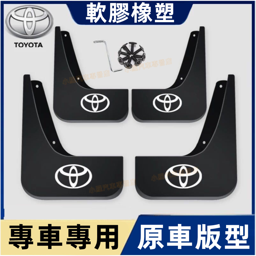 豐田擋泥板軟膠TOYOTA擋泥板YARIS ALTIS VIOS RAV4 CAmry chr適用擋泥板改裝裝飾 擋泥板